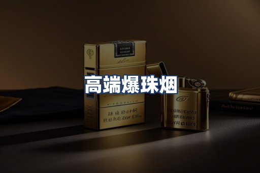 高端爆珠烟